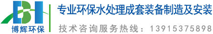 一体化净水器_一体化净水设备_宜兴博辉环保科技有限公司