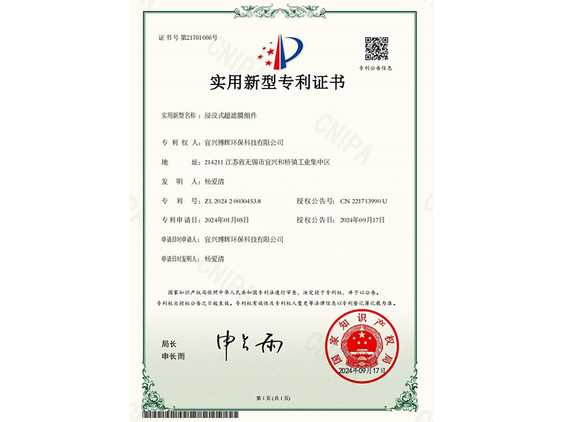 浸没式超滤膜组件实用新型专利证书