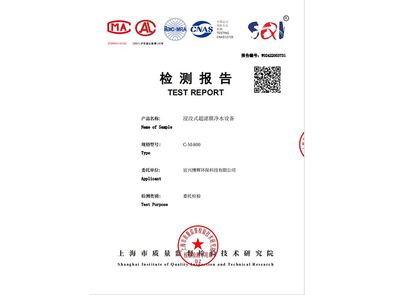 浸没式超滤膜净水设备检测报告
